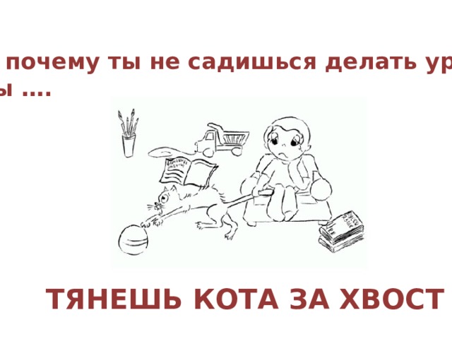 Фразеологизмы кота за хвост. Тянуть кота за хвост значение фразеологизма. Фразеологизмы русского языка тянуть кота за хвост. Что значит тянуть кота за хвост. Как нарисовать фразеологизм тянуть кота за хвост.