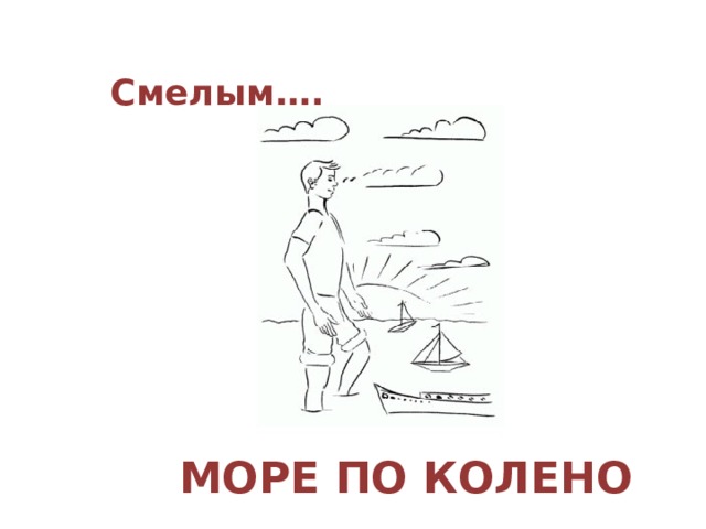 Чтобы экипажу море было по колено. Море по колено. Море по колено фразеологизм. Смелому и море по колено. Море по колено рисунок.