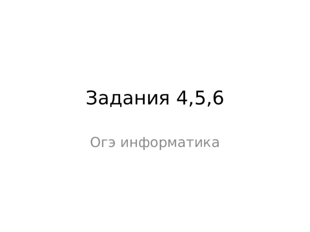 Задания 4,5,6 Огэ информатика 