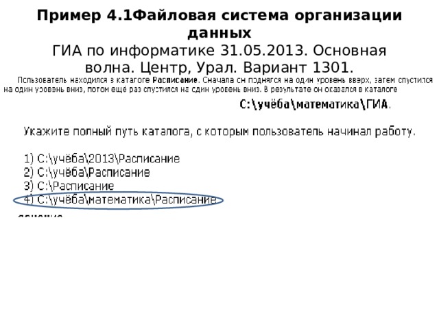 Пример 4.1Файловая система организации данных  ГИА по информатике 31.05.2013. Основная волна. Центр, Урал. Вариант 1301. 