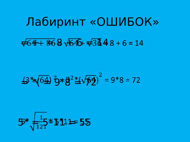 Лабиринт «ОШИБОК»  = + = 8 + 6 = 14     = *( = 9*8 = 72 5* = 5*11 = 55 