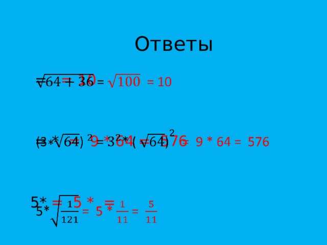 Ответы  = = 10     = * = 9 * 64 = 576 5* = 5 * = 