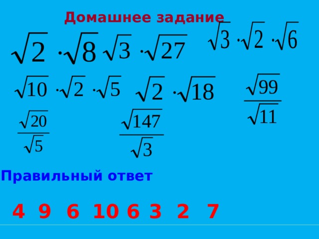 Домашнее задание Правильный ответ 2 7 6 10 6 9 4 3 