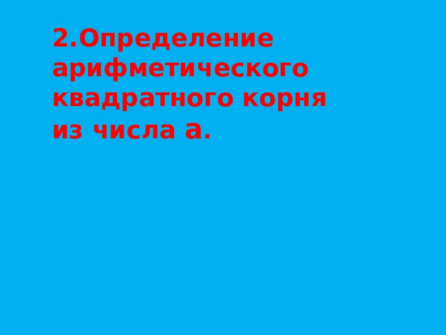 2.Определение арифметического квадратного корня из числа а .  