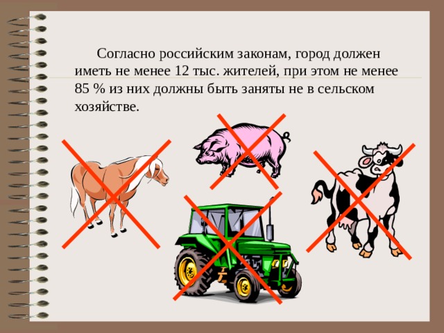  Согласно российским законам, город должен иметь не менее 12 тыс. жителей, при этом не менее 85 % из них должны быть заняты не в сельском хозяйстве. 