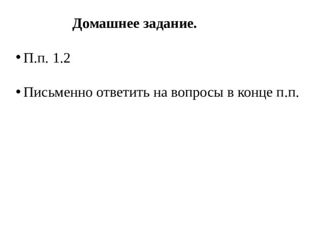  Домашнее задание. П.п. 1.2 Письменно ответить на вопросы в конце п.п. 