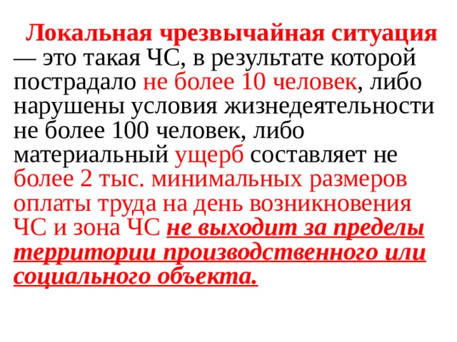 Локальные чс. Локальная чрезвычайная ситуация. Региональная – это такая ЧС, В результате которой. Федеральная – это такая ЧС, В результате которой.