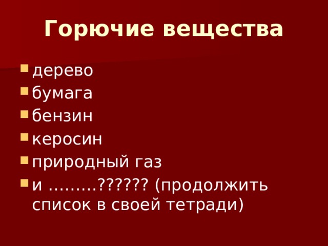 Укажи горючее вещество