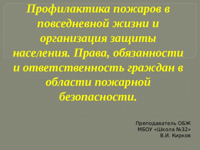 Профилактика пожаров в повседневной жизни и организация защиты населения 8 класс обж презентация