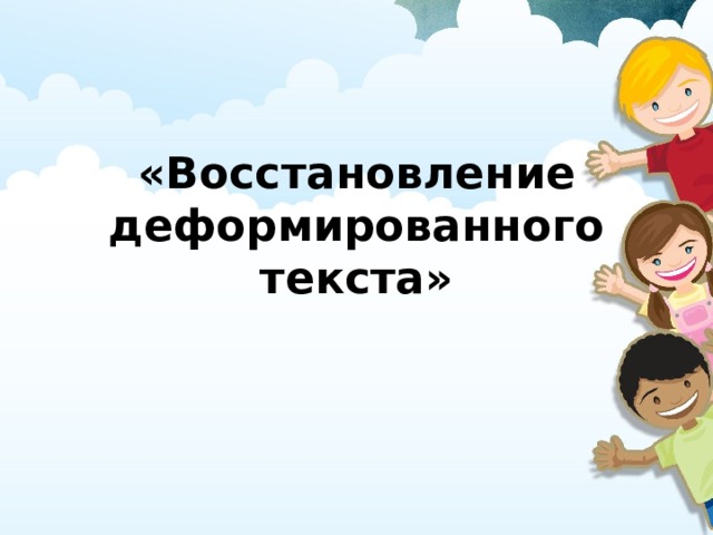 Восстановление деформированного текста 2 класс презентация