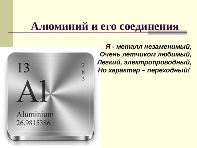 Алюминий. Алюминий характеристика металла. Алюминий химический элемент. Основные свойства алюминия. Легче алюминия и прочнее