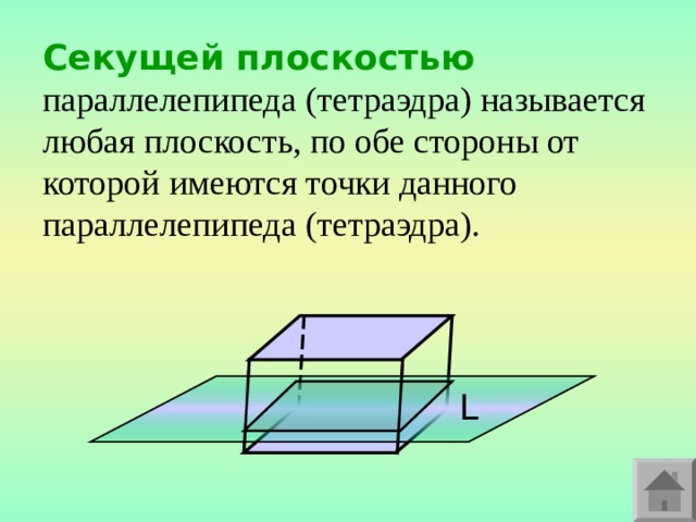 Секущей плоскостью параллелепипеда ( тетраэдра) называется любая плоскость, по обе стороны от которой имеются точки данного параллелепипеда  (тетраэдра). L 