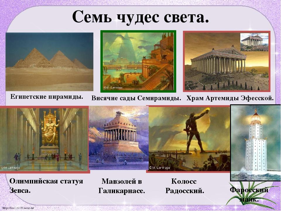 Света и ее истории. Таблица семь чудес света древний мир.