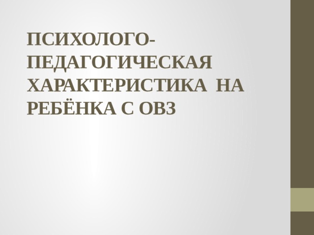 Психолого педагогическая характеристика 8 класса пример Примеры написания характеристик на ребенка с ограниченными возможностями здоровь