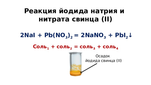 Йодид натрия и нитрат свинца. Нитрат свинца реакции. Иодид свинца. Нитрат свинца и вода