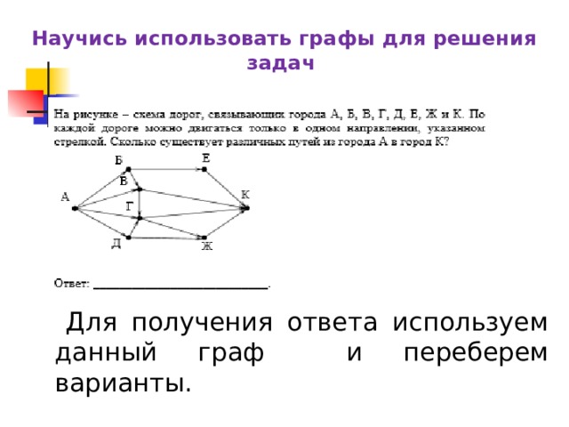 Графы применяют для изучения между различными. Задание моделирование на графах. Задача на изображение графа. Построение графов. Задания взвешенного графа.