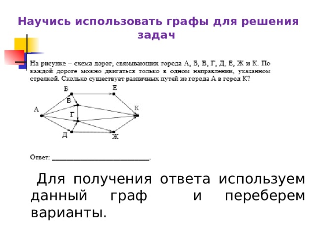 Графы применяют для изучения между различными