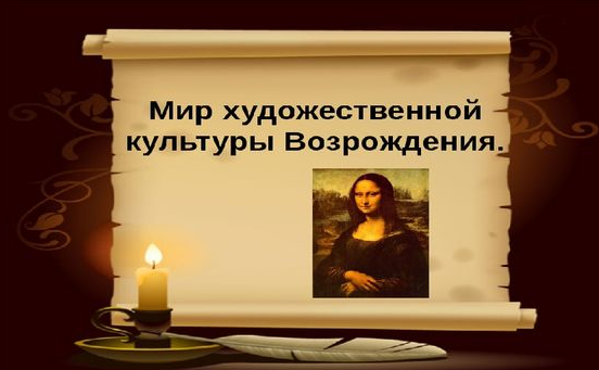 История 7 класс мир художественной культуры возрождение