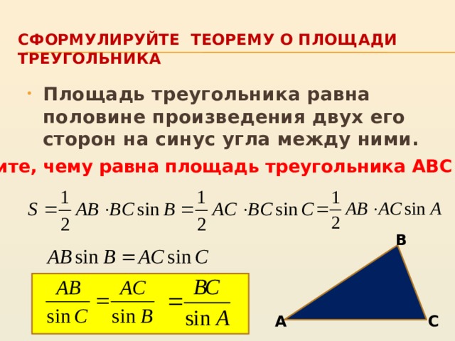 Площадь abc 4r. Площадь треугольника через теорему косинусов. Теорема синусов площадь треугольника. Теорема площади треугольника через синус. Площадь треугольника через синус.