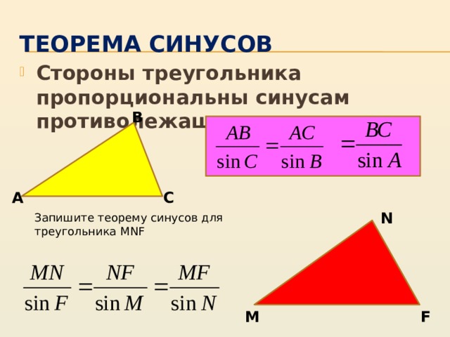 Решение треугольников теорема синусов и косинусов