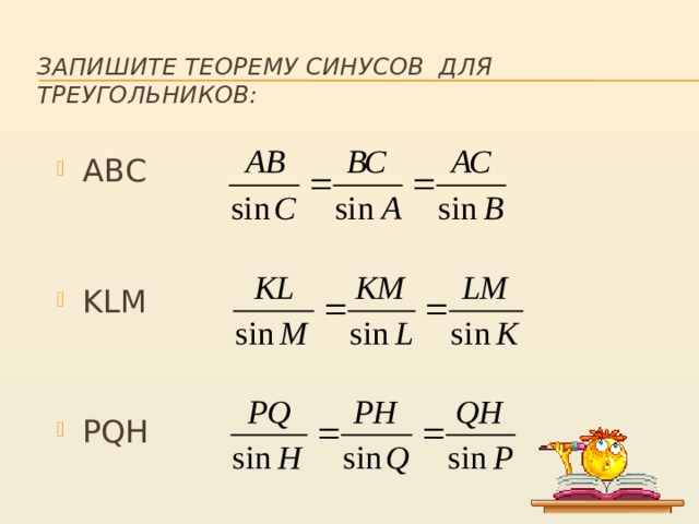 Как звучит теорема синусов. Запишите теорему синусов. Запишите теорему синусов для треугольника. Запишите теорему синусов для треугольника ABC.. Запишите теорему синусов для данного треугольника.