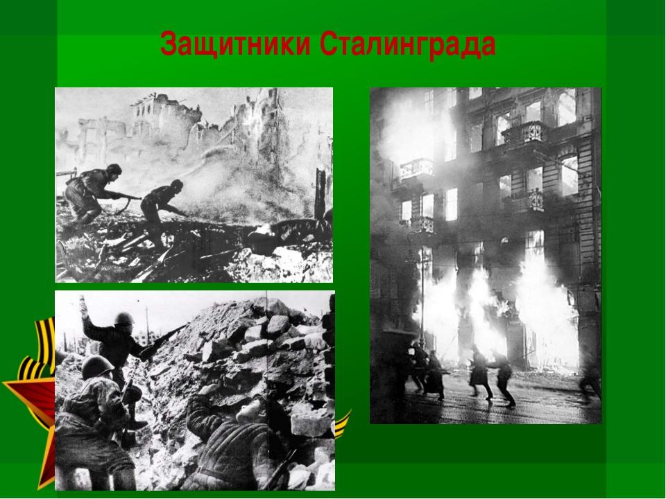 Фото сталинградская битва для презентации