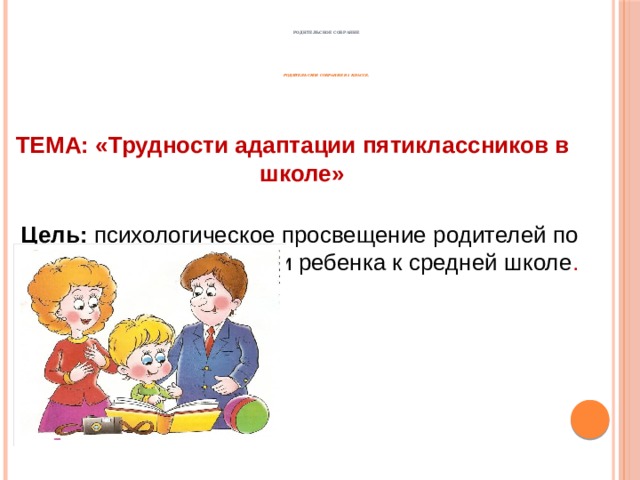 Адаптация пятиклассников в школе родительское собрание презентация