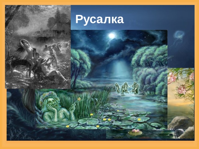 Русалка 