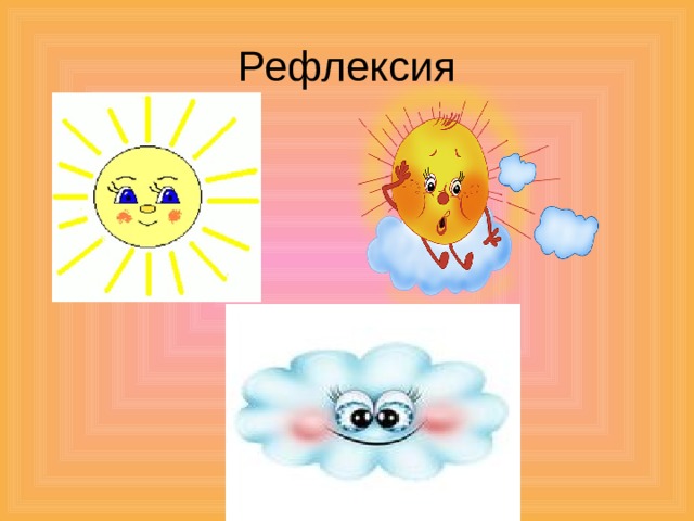 Рефлексия 