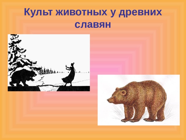 Культ животных у древних славян 