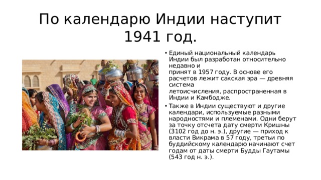 Календарь в индии сейчас. Индийский национальный календарь. Единый национальный календарь Индии. Индийский календарь презентация. Сообщение о индийском календаре.