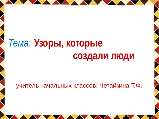 Технологическая карта узоры которые создали люди