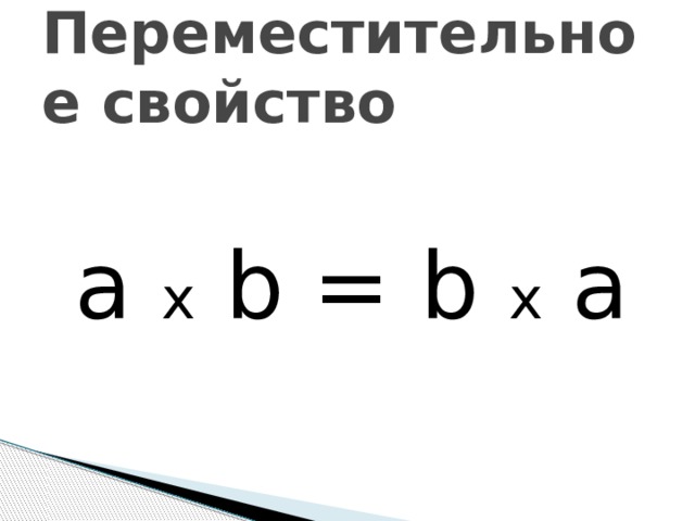 Переместительное свойство a x b = b x a