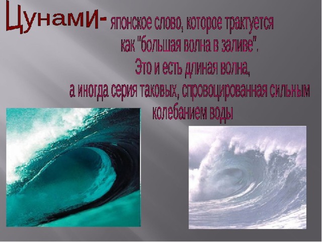 Цунами презентация. Презентация по ЦУНАМИ. Презентация на тему ЦУНАМИ. Презентация на тему ЦУНАМИ 5 класс. Презентация на тему ЦУНАМИ по ОБЖ.