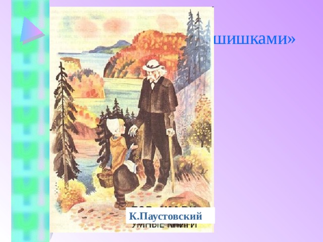 «Корзина с еловыми шишками» Назови автора К.Паустовский 