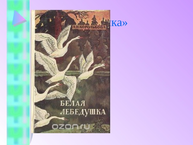 «Белая лебедушка» Назови автора 