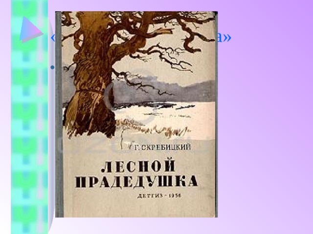 «Лесной прадедушка» Назови автора 