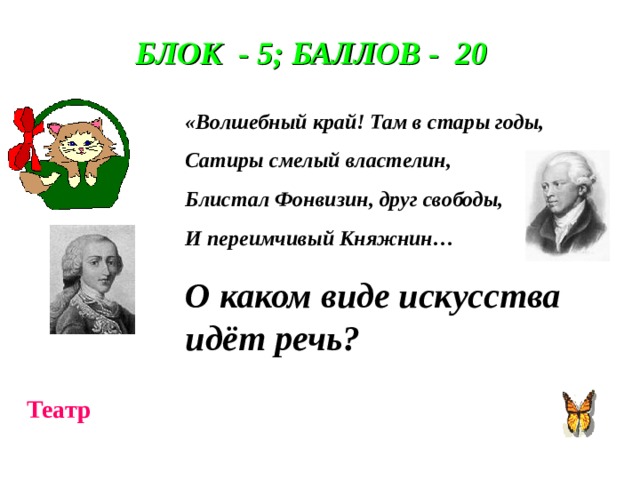 Там в стары годы сатиры смелый властелин