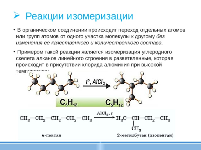 Реакции без изменения состава. Классификация химических реакций в органической химии изомеризация. Реакции изомеризации в органической химии примеры. Реакции изомеризации в органике. Химические реакции изомеризации.