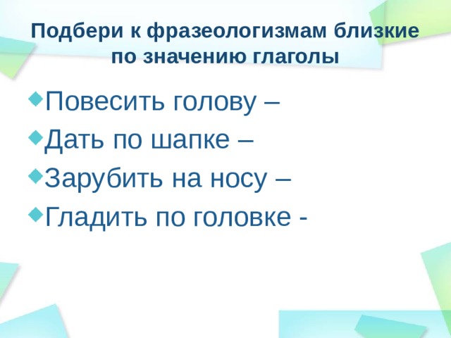 Гладил по голове что значит. Гладить по головке фразеологизм. Глаголы близкие по значению. Гладить по голове фразеологизм.