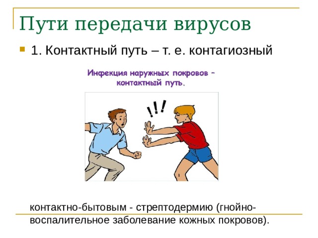контактно-бытовым - стрептодермию (гнойно-воспалительное заболевание кожных покровов).  