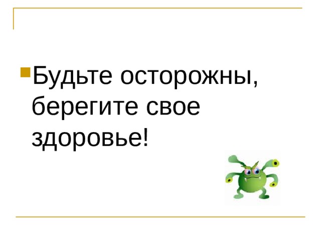 Будьте осторожны, берегите свое здоровье! 