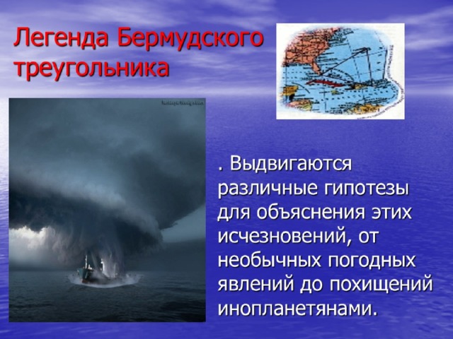 Тайны бермудского треугольника проект 9 класс