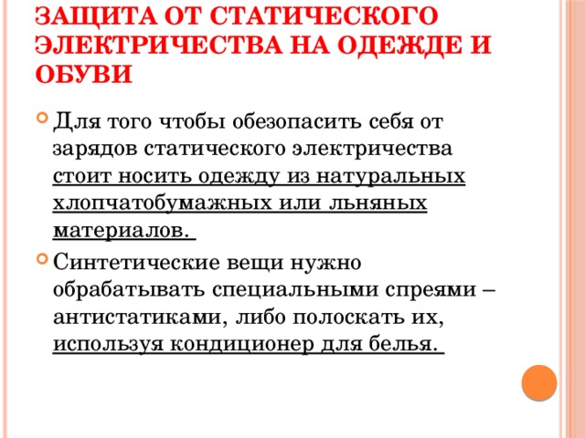 Статическое электричество в нашей жизни защита от статического электричества презентация