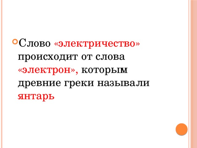 Слова из слова электричество. Электричество слово. Слово электричество произошло от. Происхождение слова электричество. Слова к слову электричество.