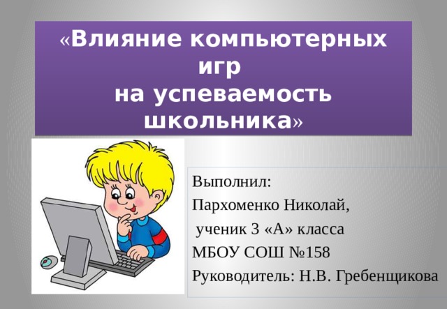 Индивидуальный проект влияние интернета на успеваемость школьников