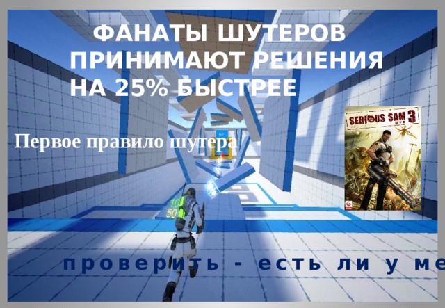  ФАНАТЫ ШУТЕРОВ ПРИНИМАЮТ РЕШЕНИЯ НА 25% БЫСТРЕЕ Первое правило шутера проверить - есть ли у меня ноги 