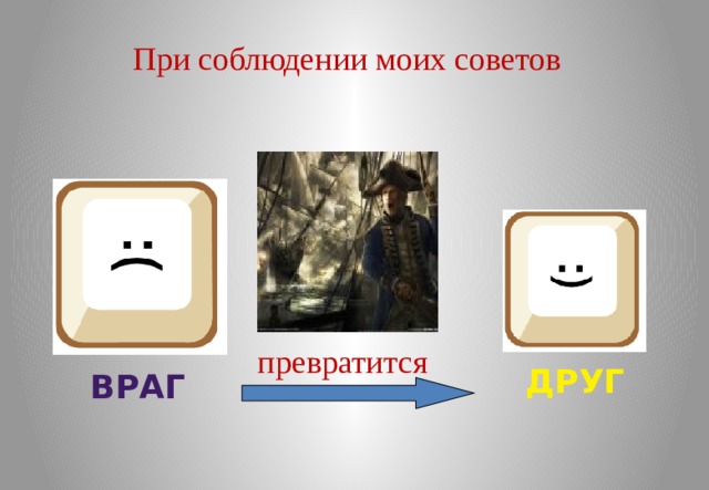 При соблюдении моих советов превратится Друг Враг 