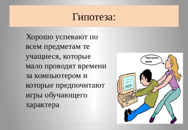 Индивидуальный проект влияние интернета на успеваемость школьников