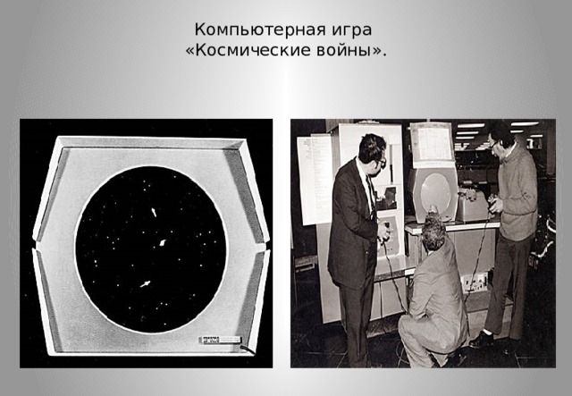 Компьютерная игра  «Космические войны».   